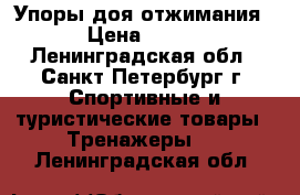 Упоры доя отжимания › Цена ­ 500 - Ленинградская обл., Санкт-Петербург г. Спортивные и туристические товары » Тренажеры   . Ленинградская обл.